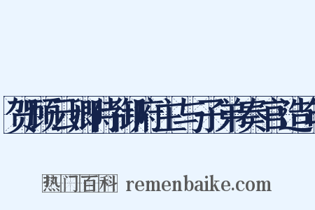贺顾云卿侍御府主与子弟奏官造句是什么意思的图片